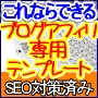 SEO対策済みアフィリエイト手法特化型ブログテンプレート